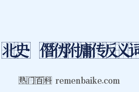 北史·僭伪附庸传反义词是什么意思的图片
